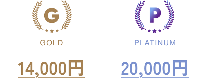 GOLD 14,000円 PLATINUM 20,000円